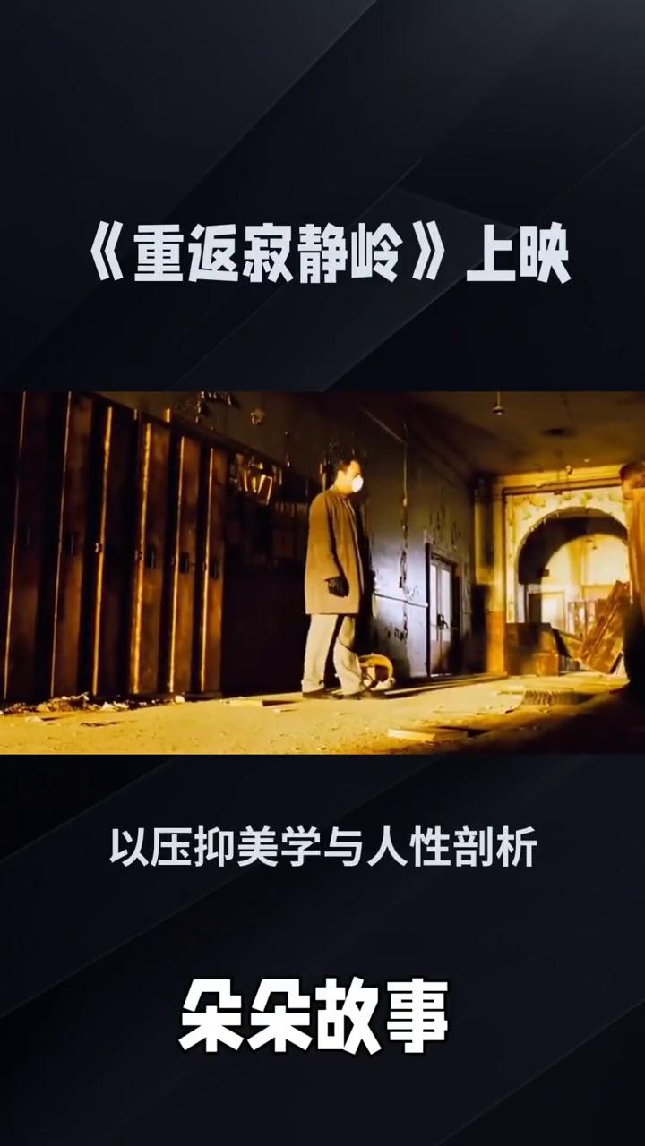 《重返寂静岭》上映。
朵朵故事。
《重返寂静岭》，一场关于罪疚与救赎的内心地狱巡