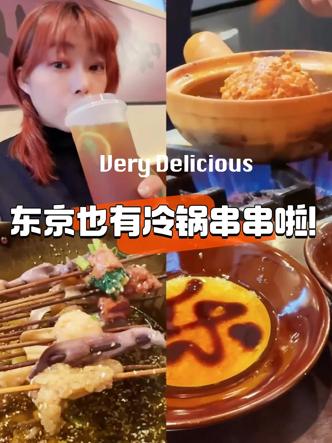 四川胃有福了！东京也有冷锅串吃了哦！