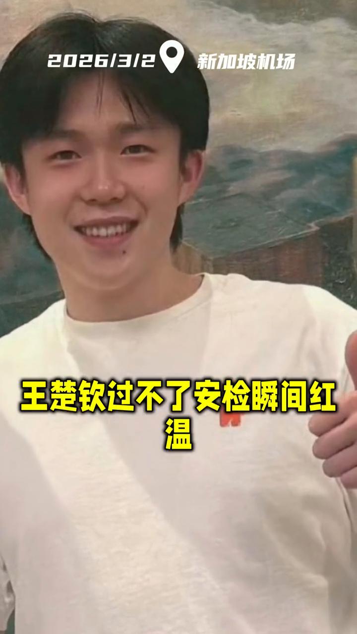 王楚钦过不了安检瞬间红。
过了三次，机器响了三次，王楚钦过不了安检瞬间红。温球台