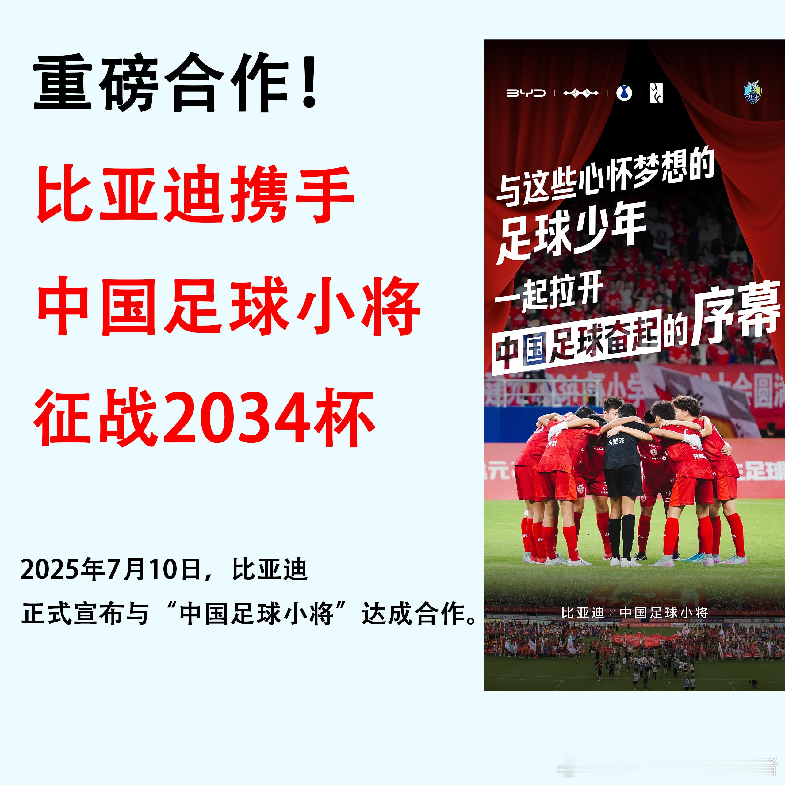 一个关于中国足球未来的合作，大家期待吗？根据消息，比亚迪正式宣布与“中国足球小将