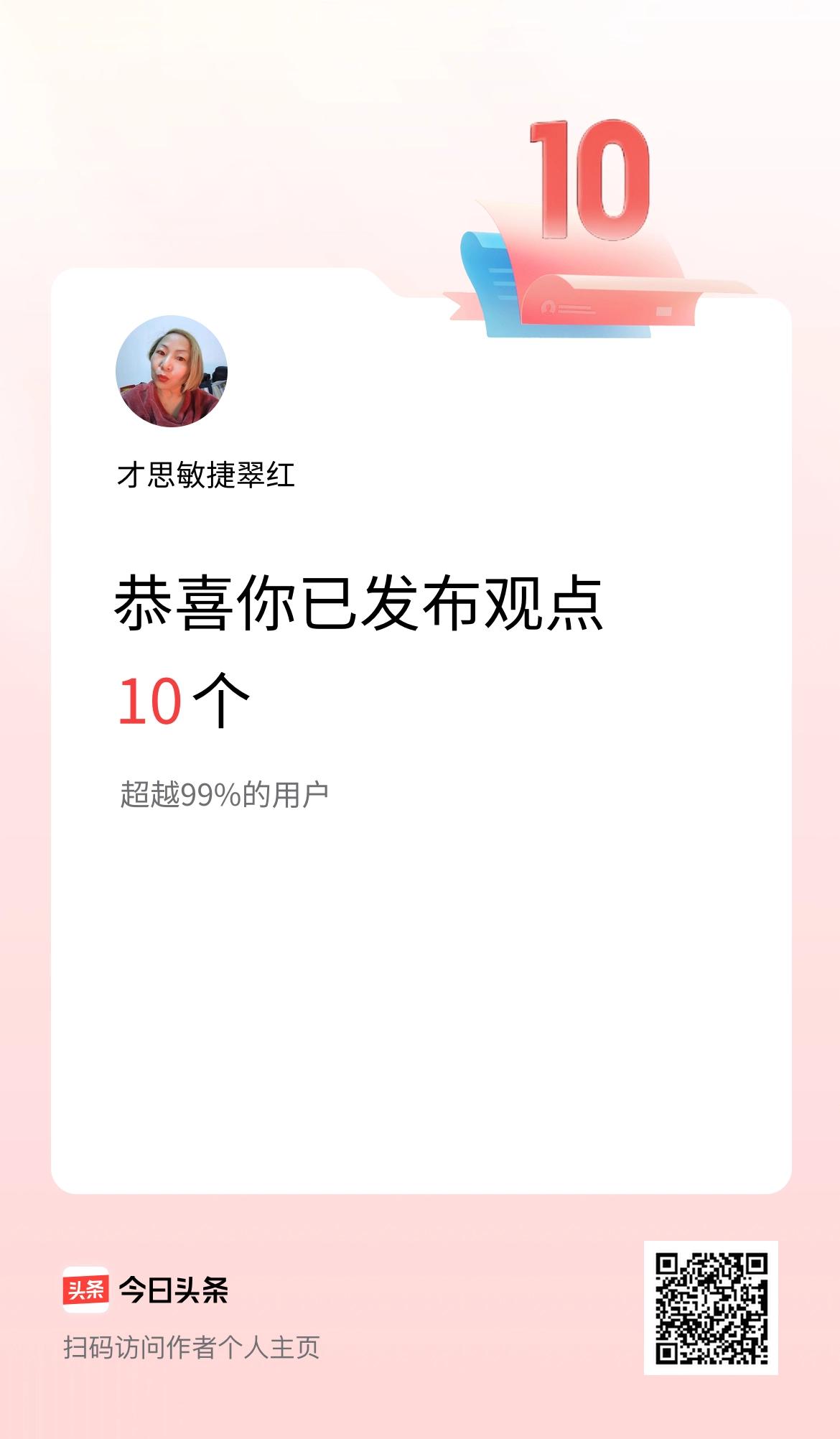 我在头条累计投稿观点10个