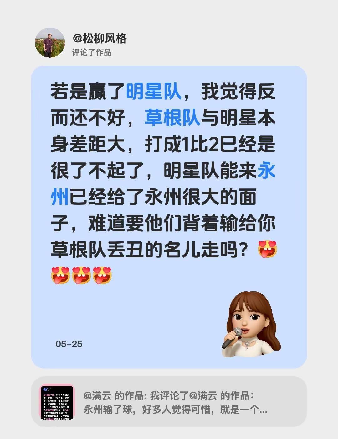 我评论了@满云 的作品：若是赢了明星队，我觉得反而还不好，草根队与明星本身差距大