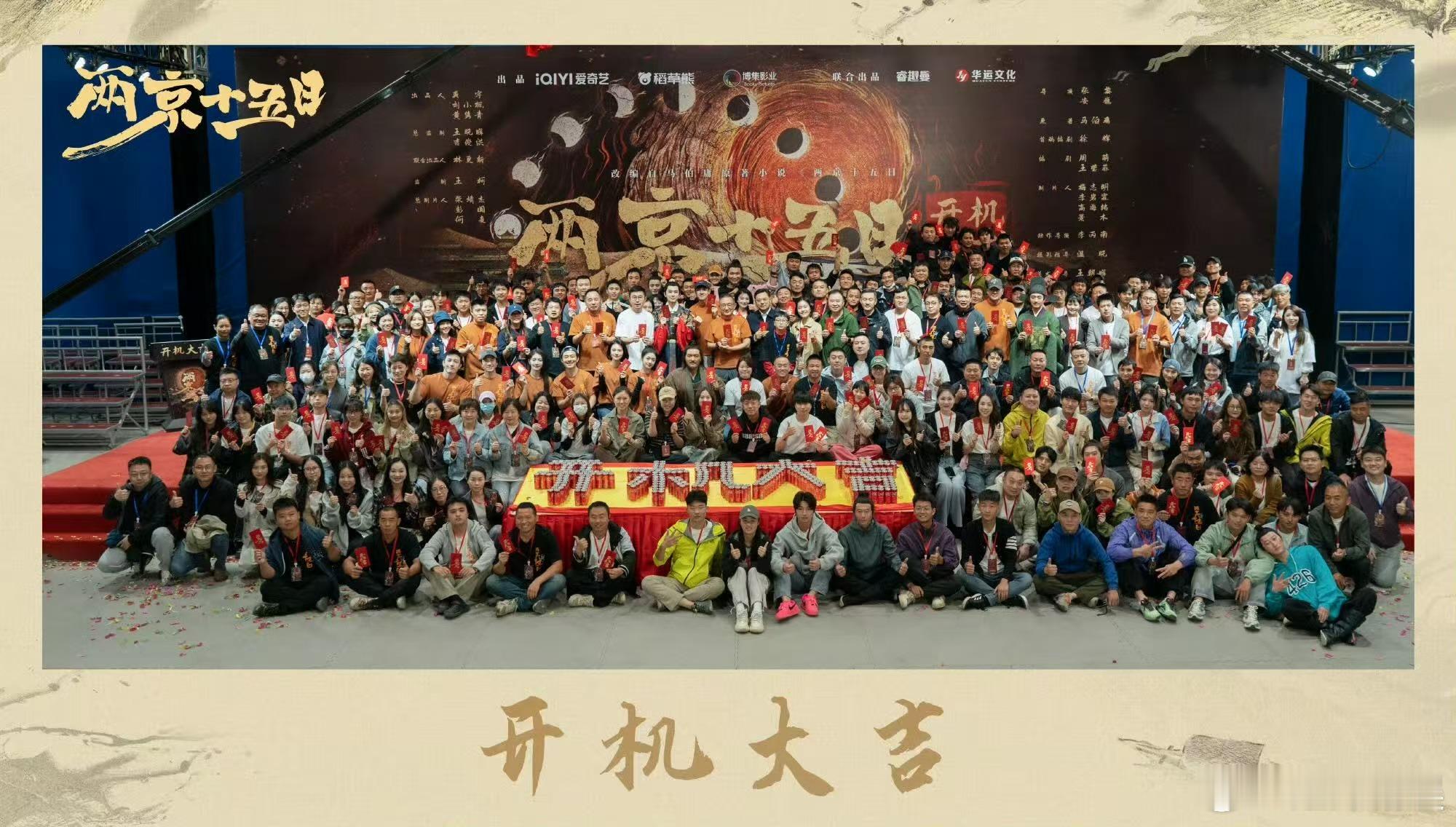 成毅两京十五日开机大合照成毅两京十五日开机合照成毅两京十五日开机合照，开机大吉，