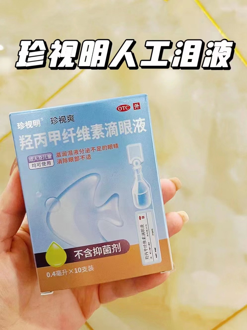 0.9/支！珍视明人工泪液次抛3盒共30支💰29.9不含防腐剂，缓解干眼，儿童