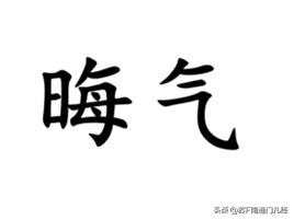 晦气，南通话中最常用的词语之一，其含义随着语调、语境变化都有所不同。①用于句子开