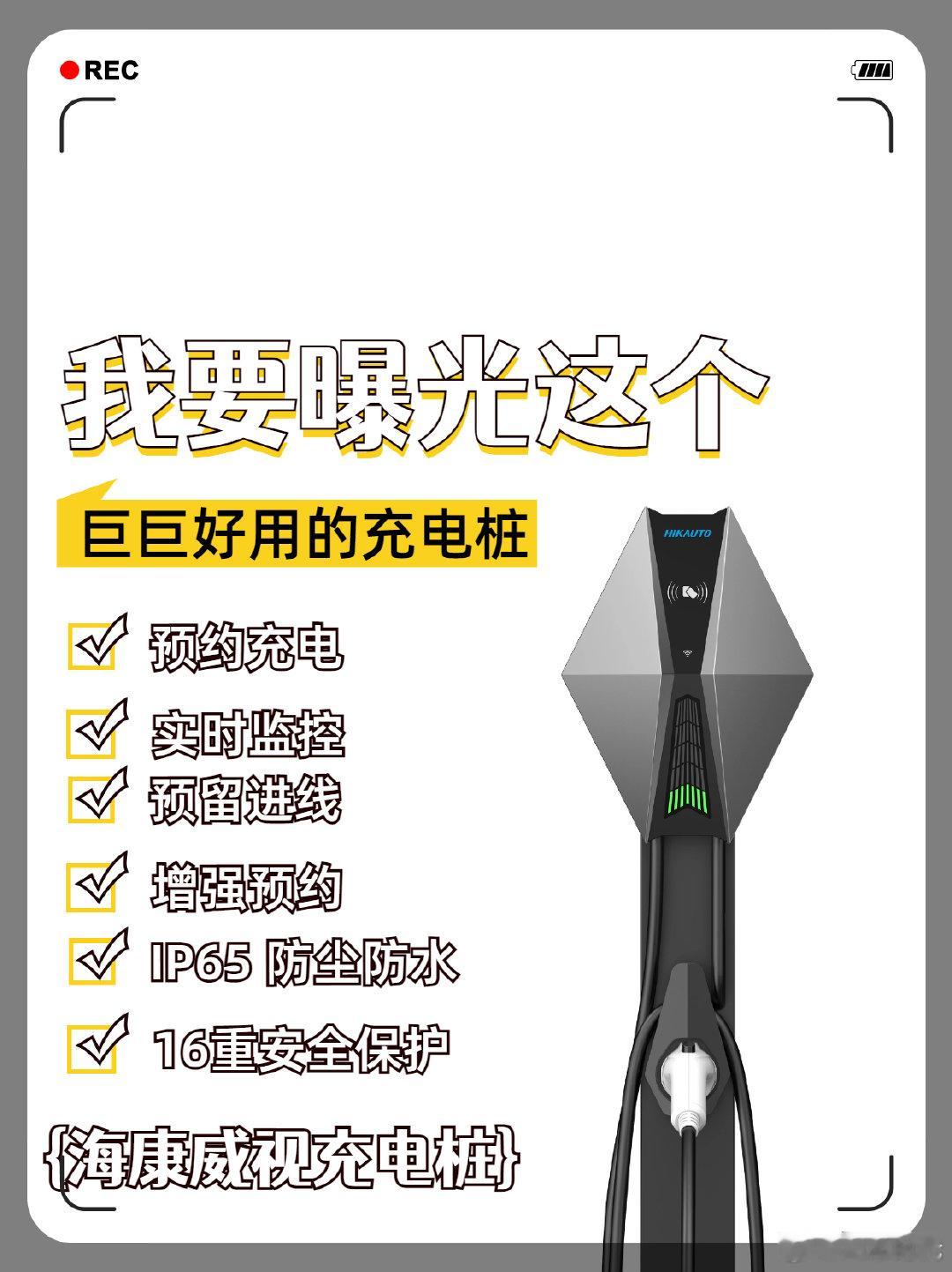 【海康威视充电桩 🚗】为了电动汽车的发展，充电桩的智能化升级显得尤为重要！海康