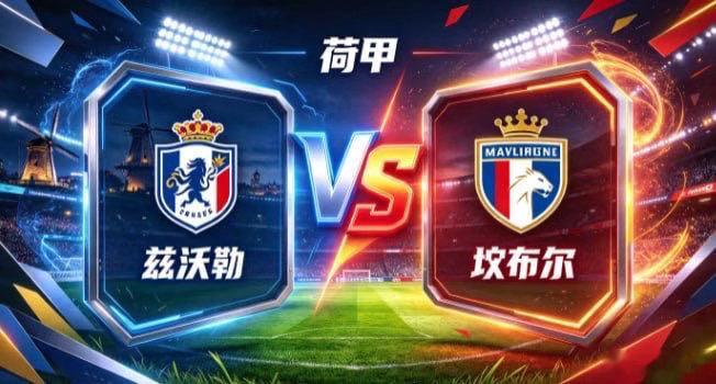 荷甲 兹沃勒 vs 坎布尔兹沃勒的气质，是「张弛由心，进退有度」。不被僵局打乱节