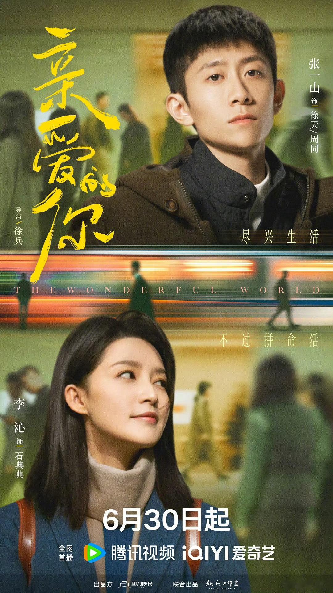 亲爱的你定档电视剧《亲爱的你》今日定档，讲述张一山李沁双向救赎的故事，敬请期待[