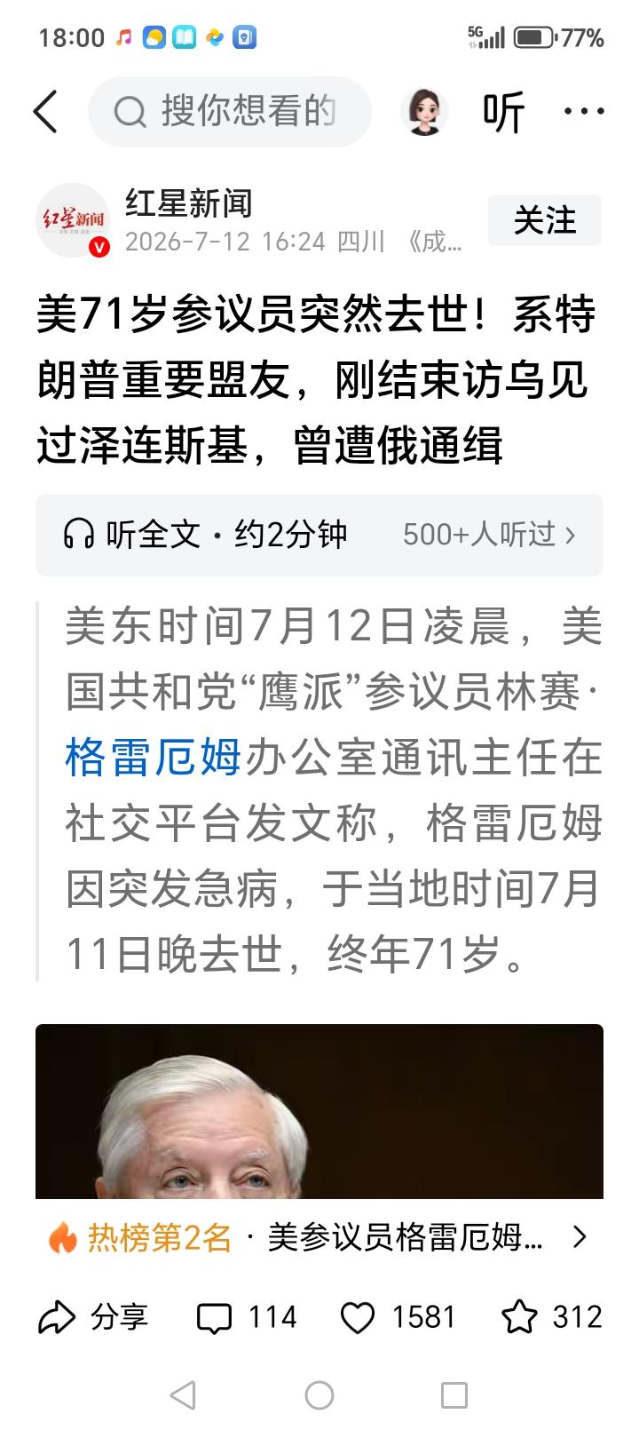 美国参议员格雷厄姆突然去世！
关键是他7月11日上午还在乌克兰参观。下午就返回美