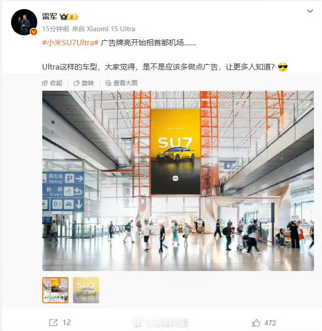 雷军问是不是应该多做点广告【雷军秀SU7Ultra首都机场海报】雷军的广告焦虑，