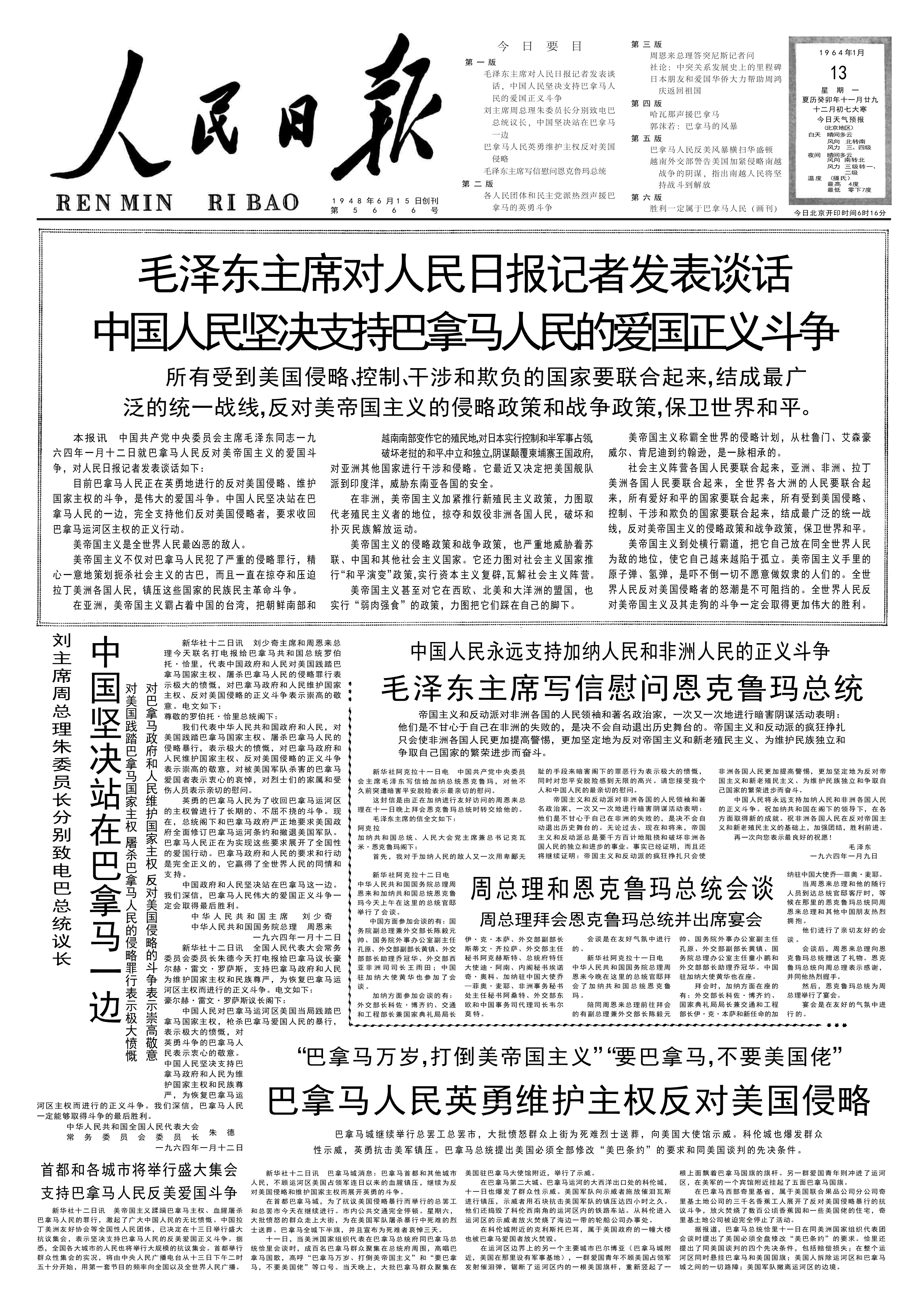 历史上的今日  1964年1月12日，就巴拿马反对美国侵略、维护国家主权的斗争，