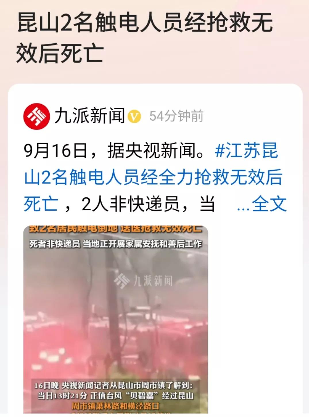 台风席卷上海江浙，在江苏昆山发生一起高压电线被刮落，2名人员触电倒地事件，虽然当