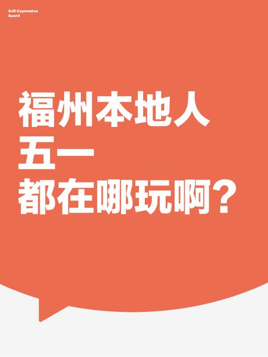 福州本地人 五一 都在哪玩啊？