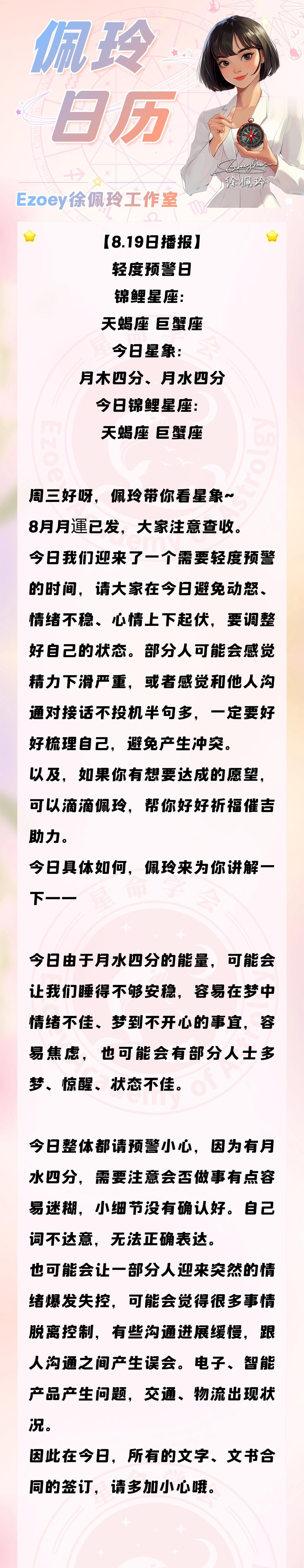 【8.19日播报】轻度预警日 锦鲤星座：天蝎座、巨蟹座——Ezoey徐佩玲26年