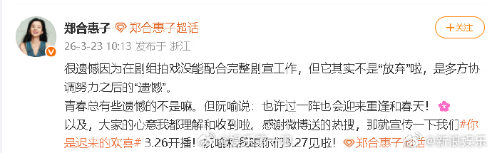 郑合惠子回应放弃hi6剧宣郑合惠子称剧宣不是放弃是遗憾 23日，后援会透露郑合惠