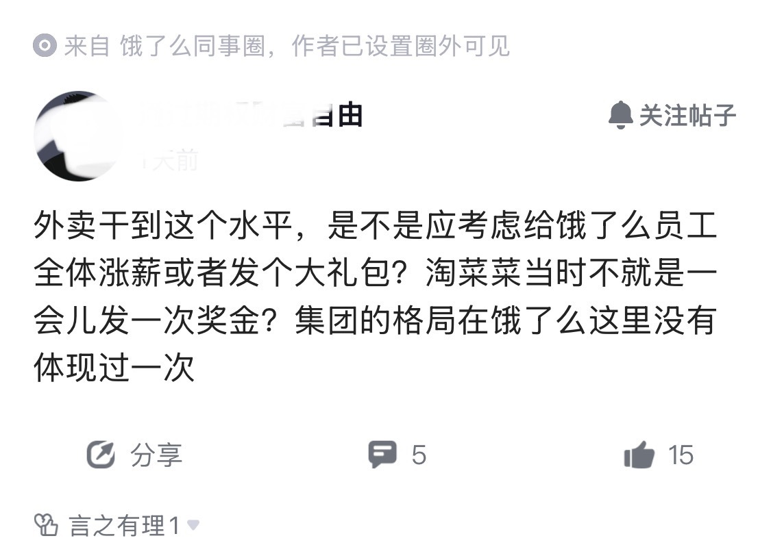 饿了么员工开始邀功？要求全体涨薪。他表示外卖干到这个水平，是不是应该考虑给饿了么