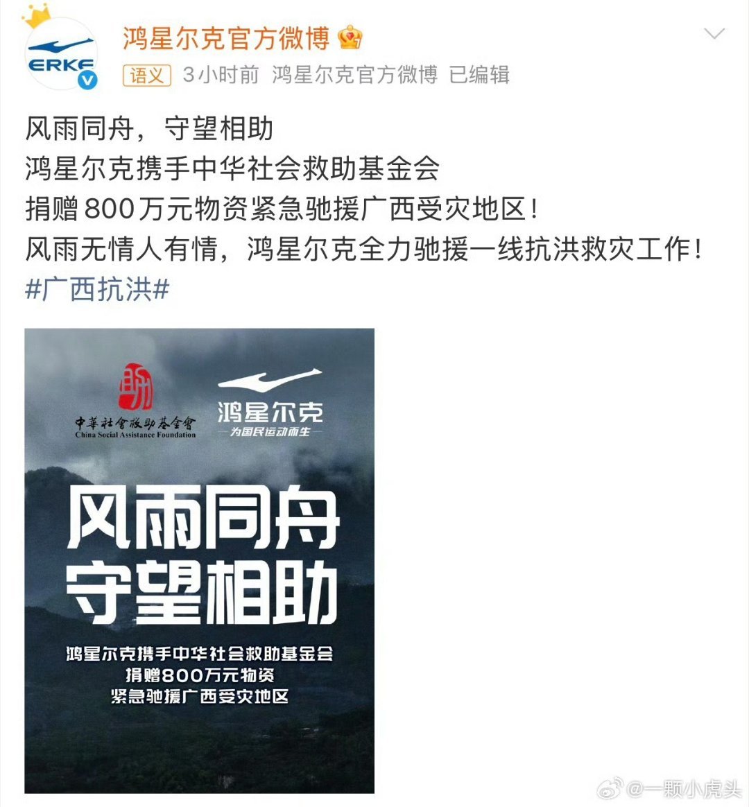 鸿星尔克捐赠800万驰援广西又闷声干大事了！品牌这次携手中华社会救助基金会，直接