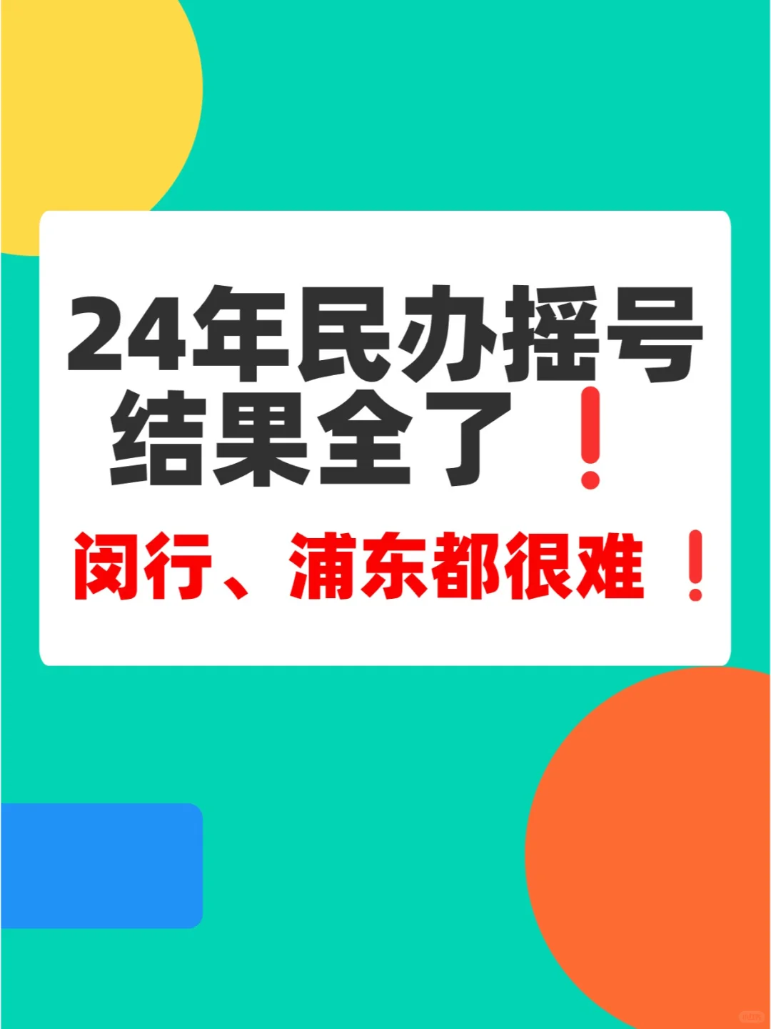 24年摇号结果全了❗️闵行、浦东都很难❗️