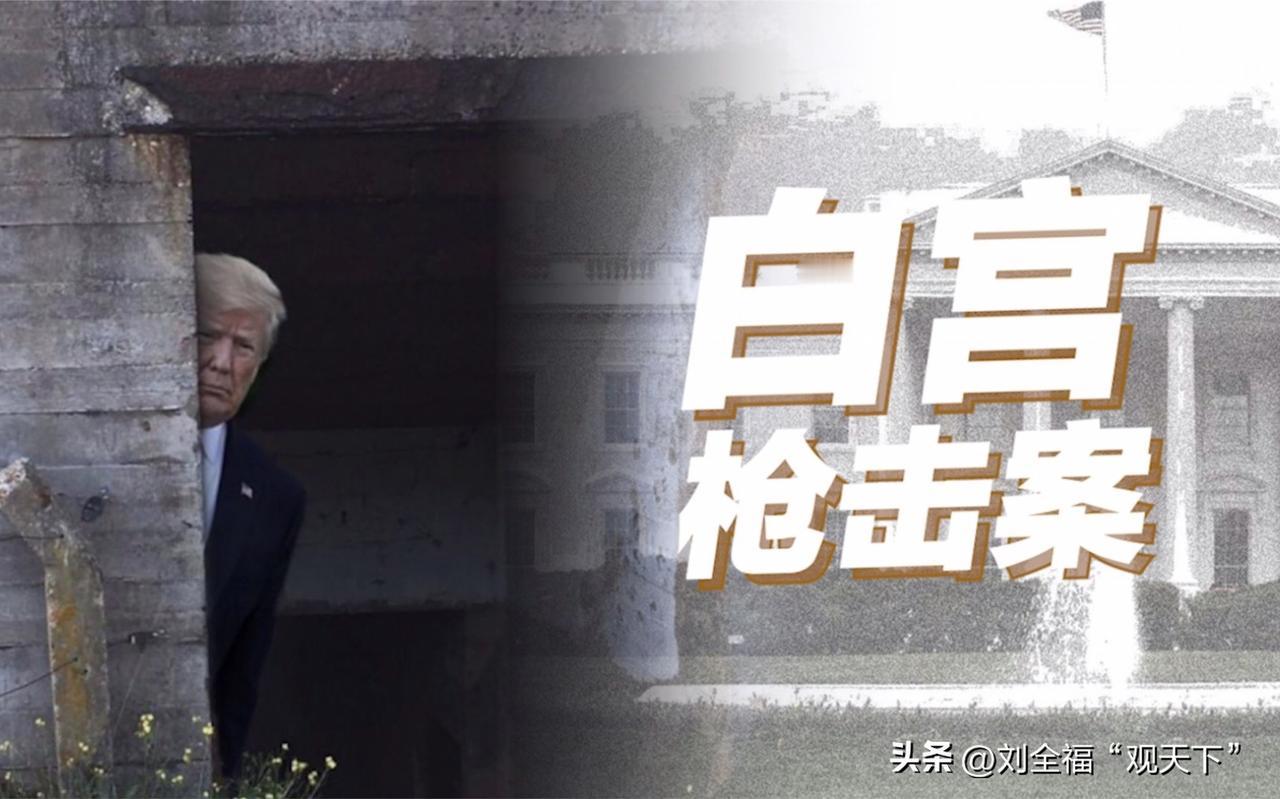 如何看待白宫晚宴发生枪击事件
2026年4月28日晚美国华盛顿白宫记者协会晚宴现
