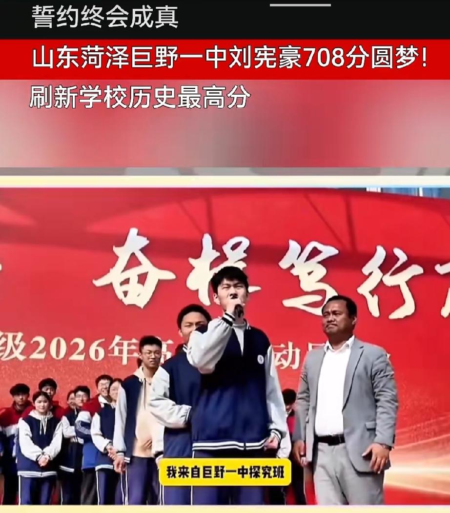 誓约终会成真！山东菏泽巨野一中刘宪豪708分圆梦!刷新学校历史最高分