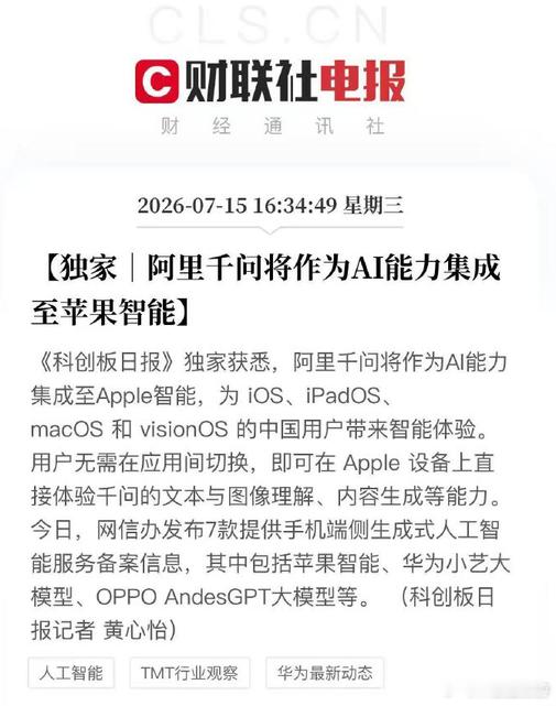 苹果AI为何选择千问 比起拼参数，苹果更看重的是本土合规能力+端侧适配成熟度千问