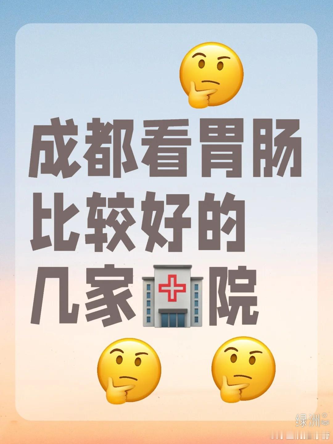 成都|看胃肠比较好的几家医院 （一）四川大学华西医🏥院华西医院的消化科擅长诊治