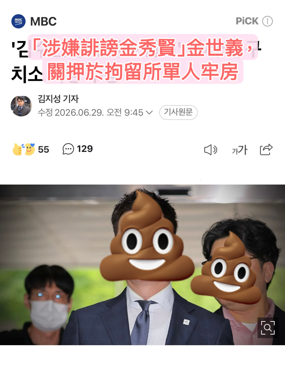 金秀贤  【韓網新聞】［2026.6.29 MBC:「涉嫌誹謗金秀賢」金世義，關