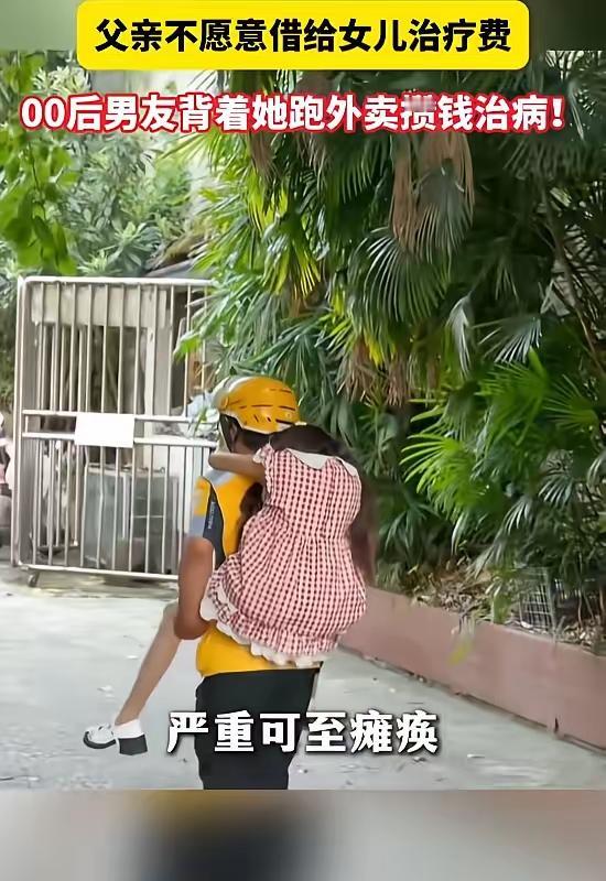 全网破防！女孩重病需30万手术费，生父怕拖累狠心拒绝，00后男友背她跑外卖救命：