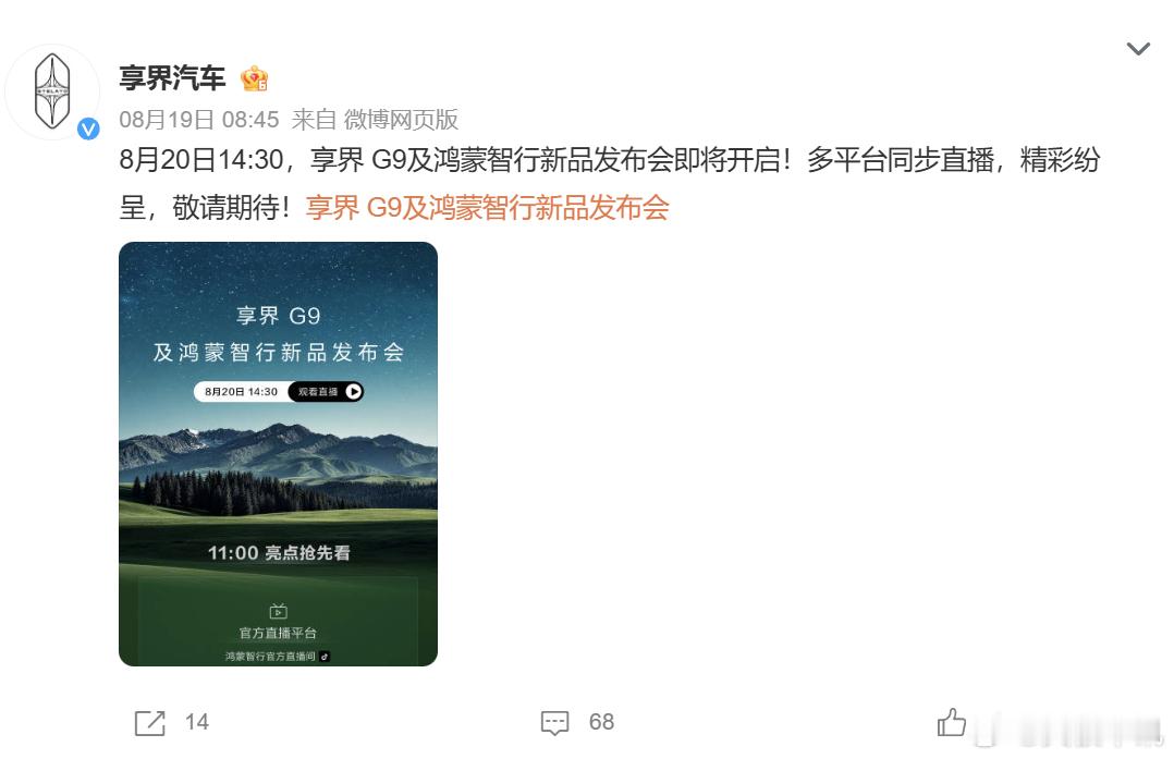 享界G9发布会 今天下午 14:30，享界 G9 正式迎来专场发布会，作为鸿蒙智