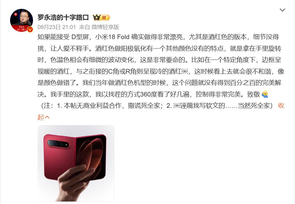 罗永浩夸夸小米了！他说小米 18 Fold酒红色做得非常漂亮，细节没得挑，让人爱