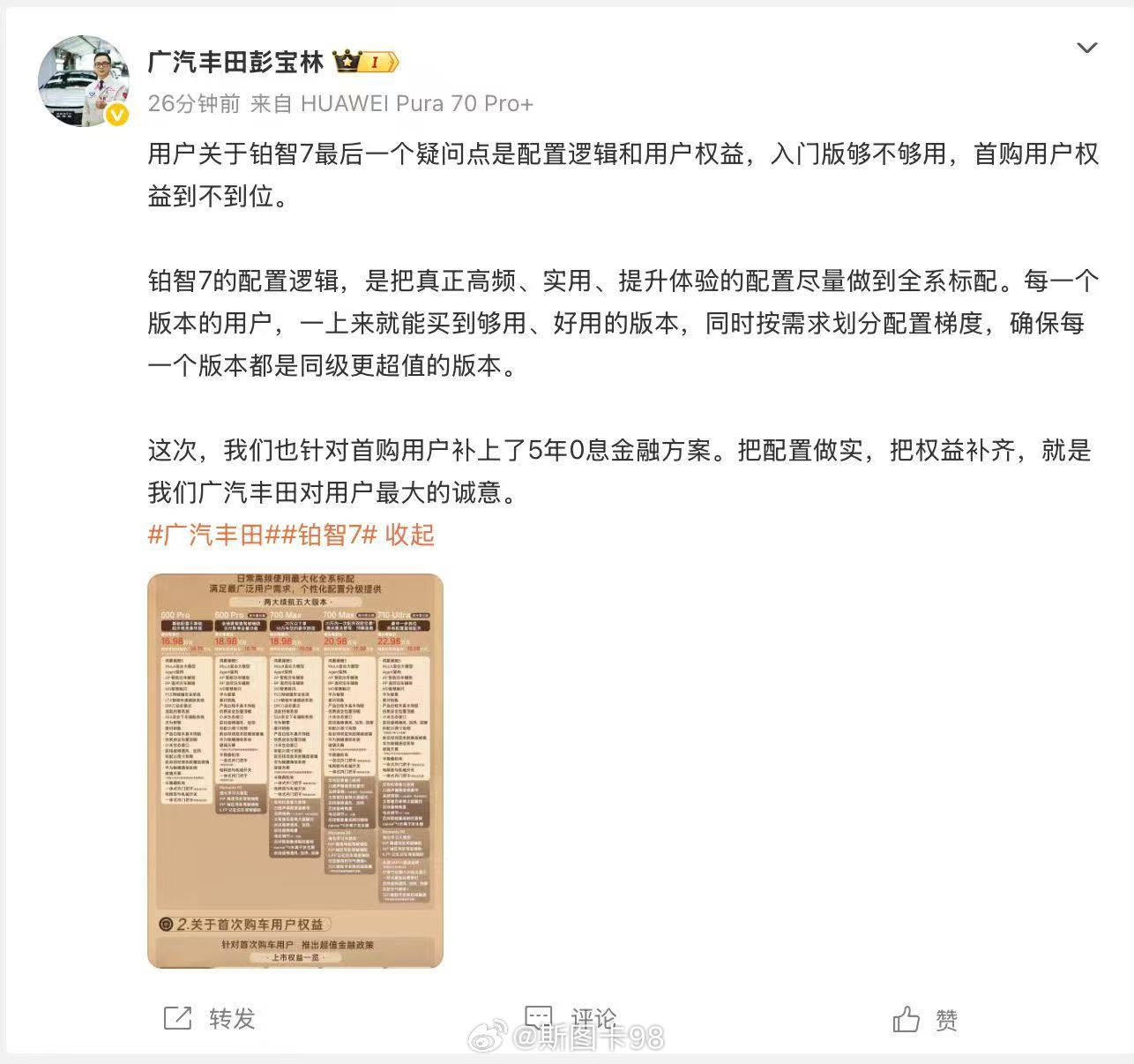 广丰高管回应铂智7四大关切 没有套路，主打一个真诚，这次铂智7的发布会太实在了！