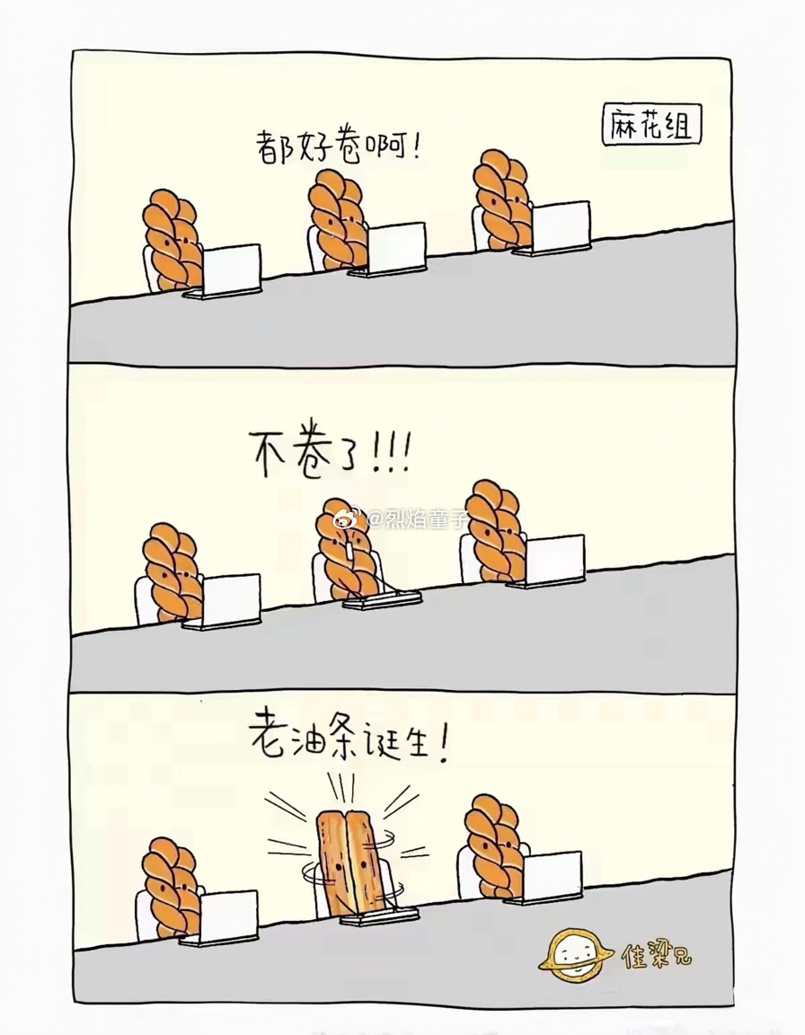 是不是一旦有人不想参与过度的竞争当中去，就会被外界点评贴上老油条作风