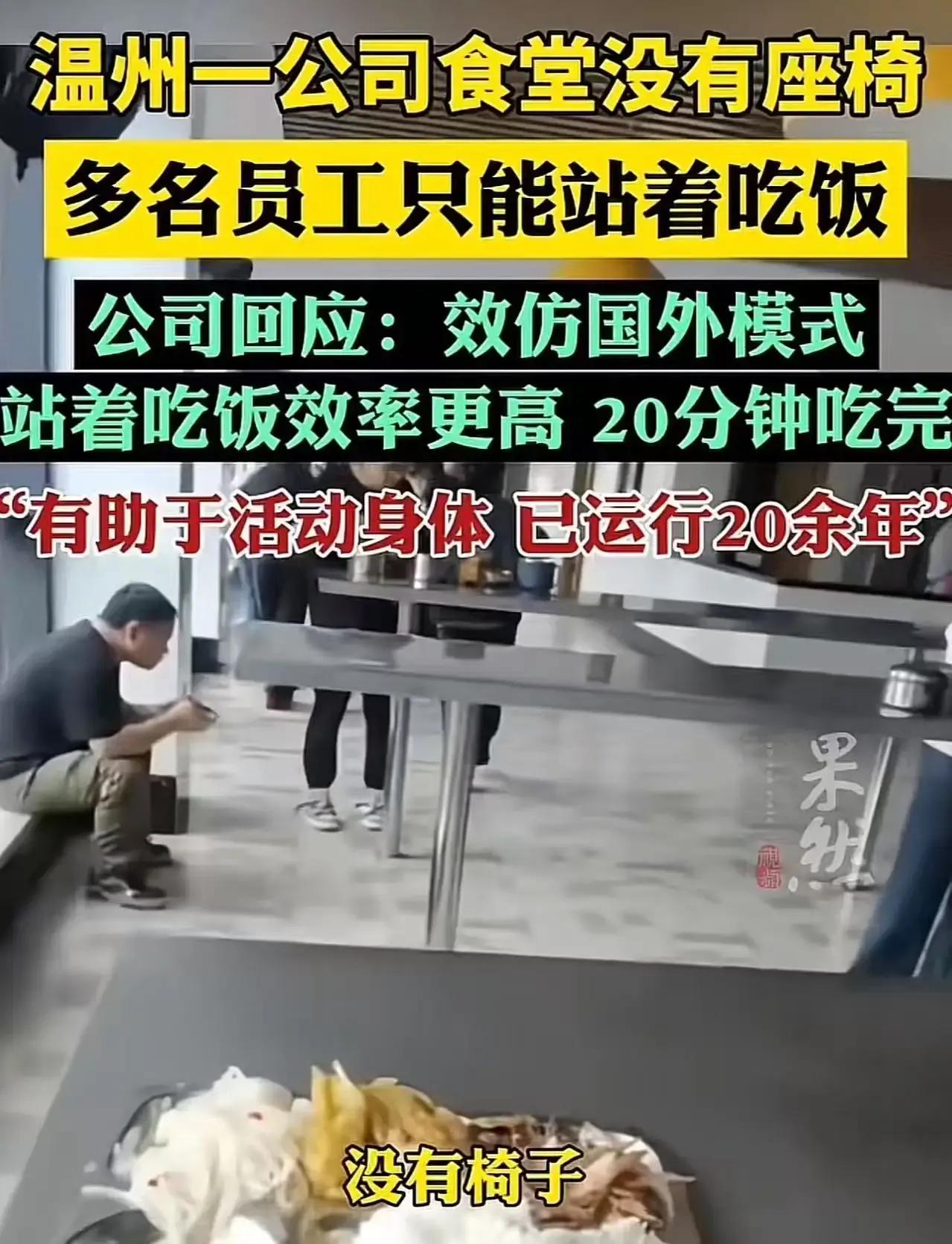 温州一公司食堂竟然没有座椅，员工只能站着吃饭，这究竟是怎么回事？公司回应说是效仿