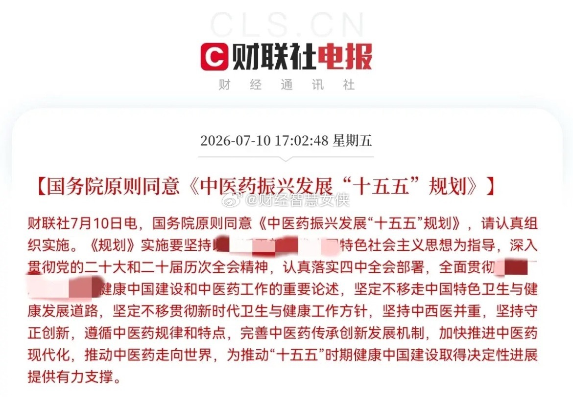 重大利好！中药迎来史诗级大利好下午5点02分，中医药板块突发重磅消息，就在今日，