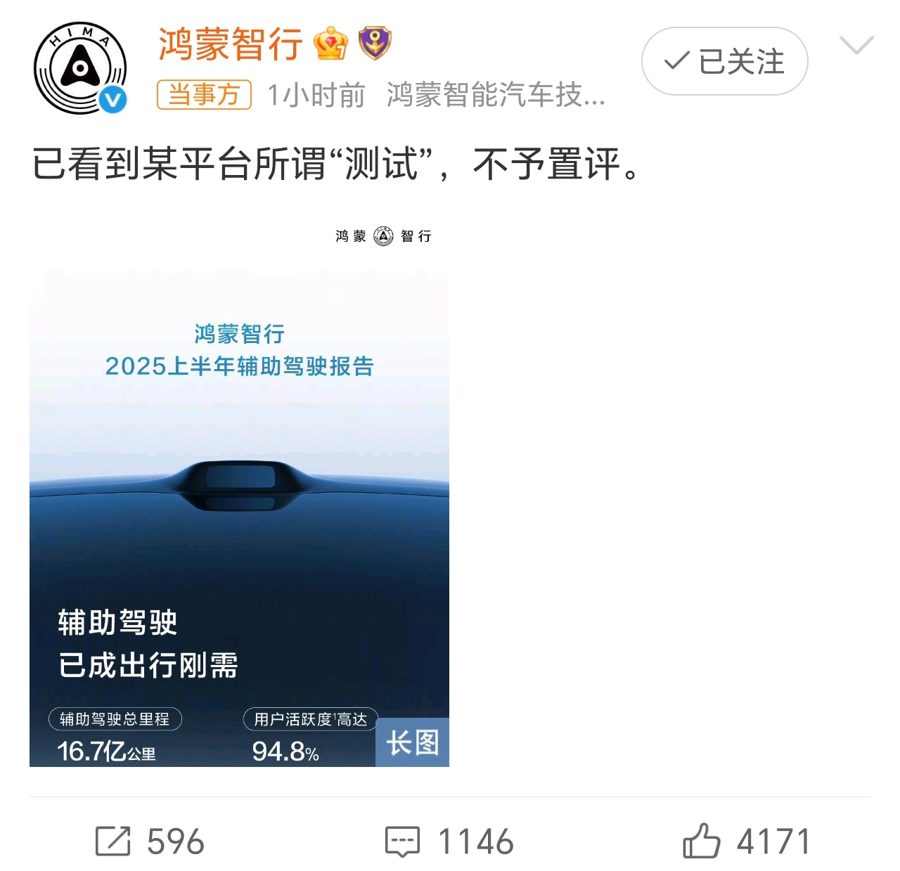 鸿蒙智行不予置评难得看到鸿蒙智行这么硬气。测试最重要的基础之一是严谨，尤其是大场