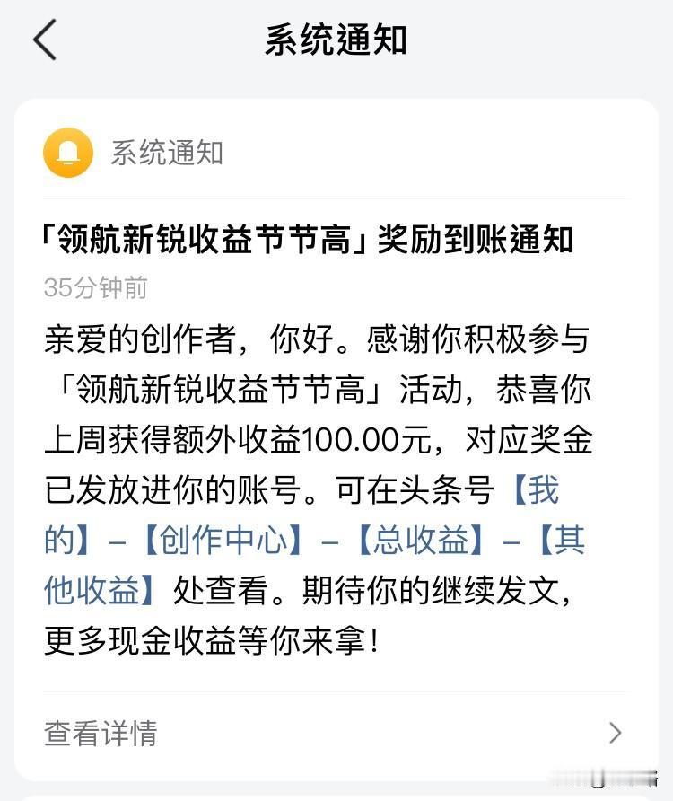 真不容易，奖金100元，我这小账号终于也见着钱了。我说，怎么一大早收益尚在更新，