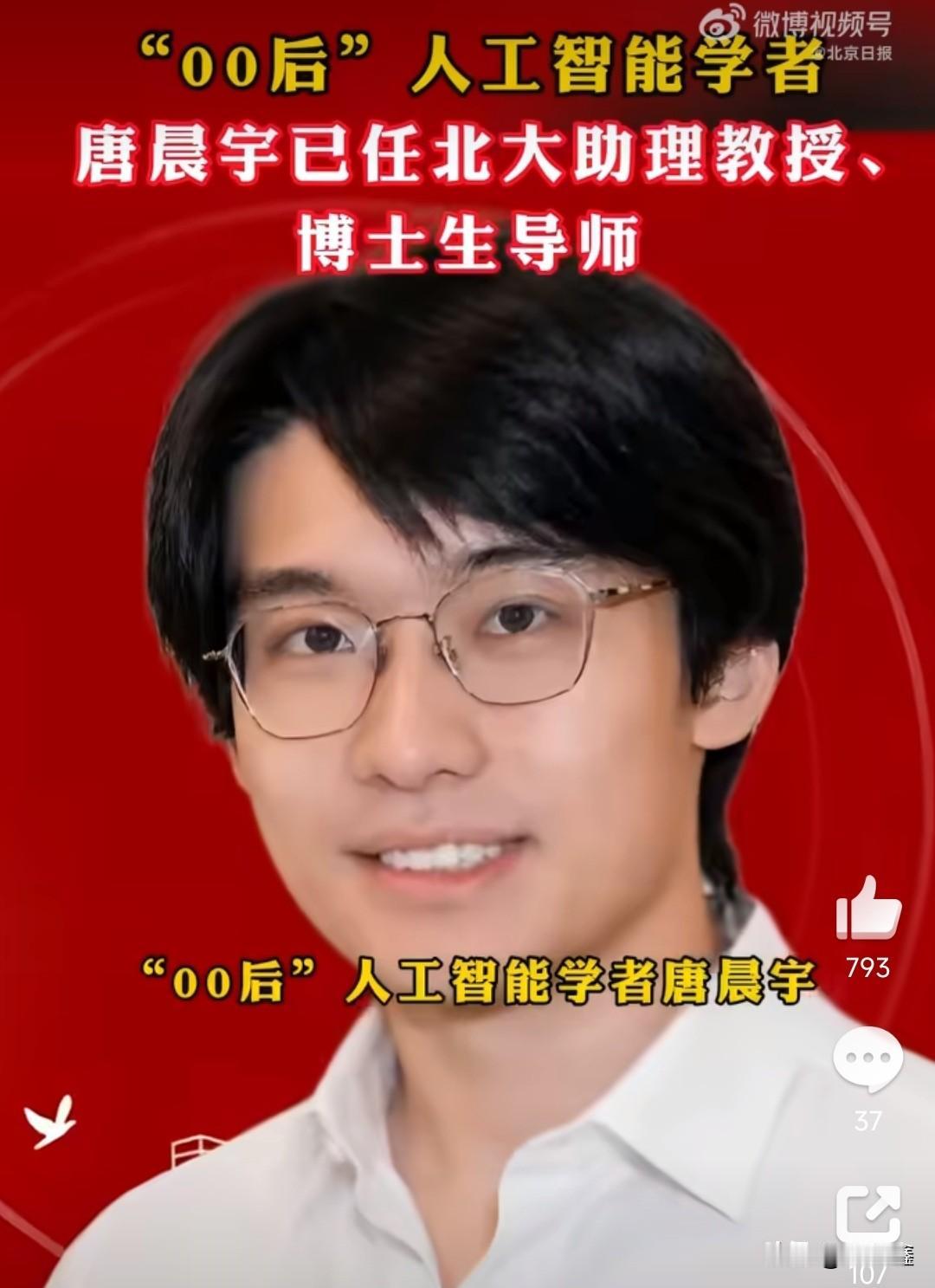 “00后”还在为找工作发愁，有人却已经当上了北大博导？近日，一则“00后学者任北