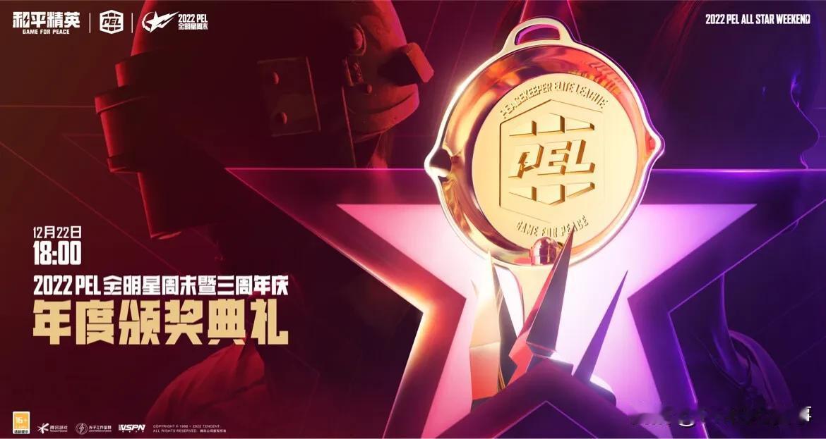 2022 PEL全明星周末暨三周年庆 年度颁奖典礼即将开启！

2022年走向尾