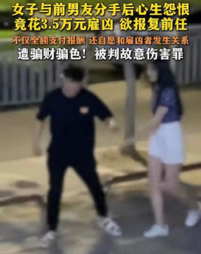 “惊呆了！”广东一女子花3.5万雇人去除前男友生殖器，线下见面当天还发生了关系。