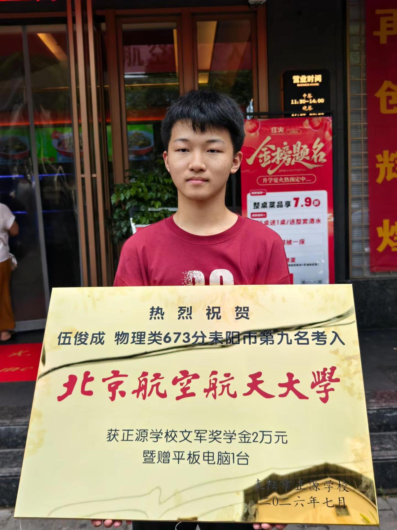 祝贺伍俊成同学。正源学校 金榜题名