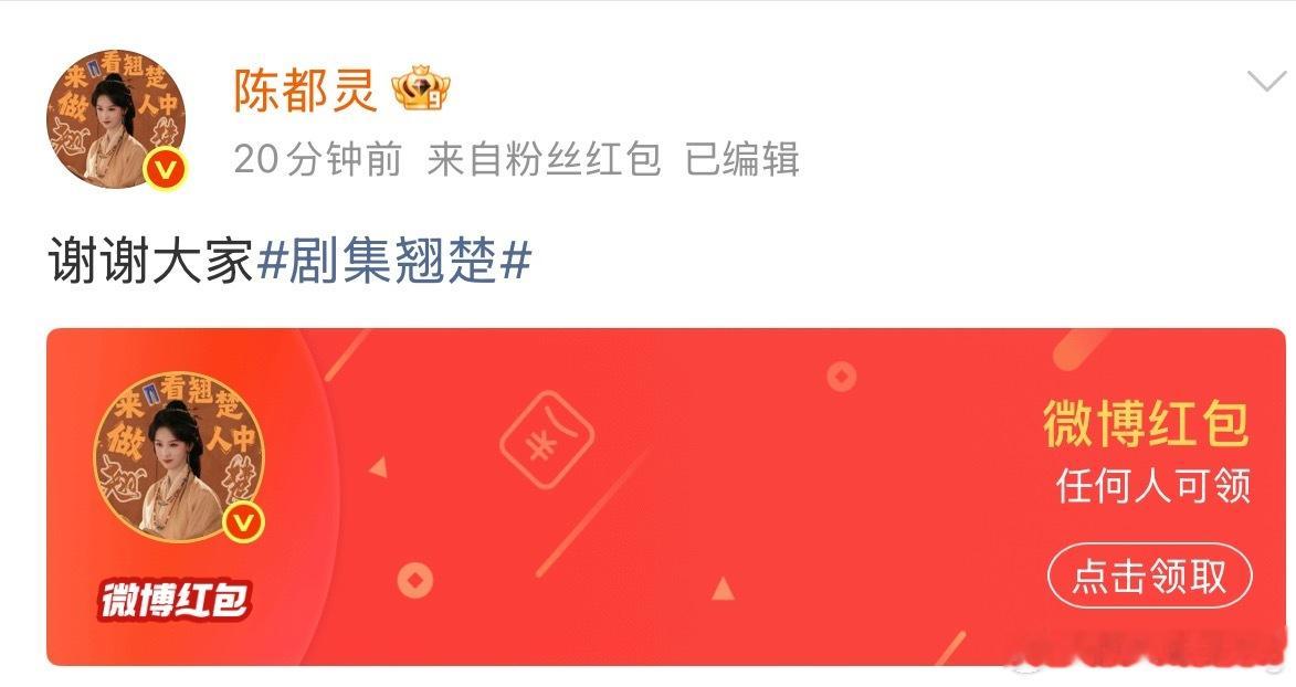 wok 陈都灵翘楚破万发了20万红包，还特意给铁粉 金粉 钻粉分别发了红包我现在