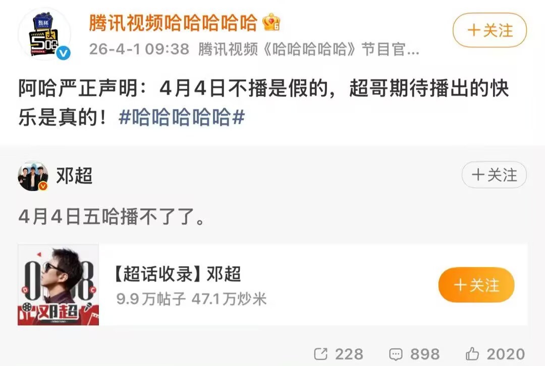 邓超称4月4日五哈播不了了愚人节张口就说五哈4月4号播不了，节目组立马现身辟谣当