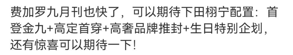 田栩宁金九配置:首登金九＋高定首穿＋高奢品牌推封＋生日特别企划是不是还能再宣一个