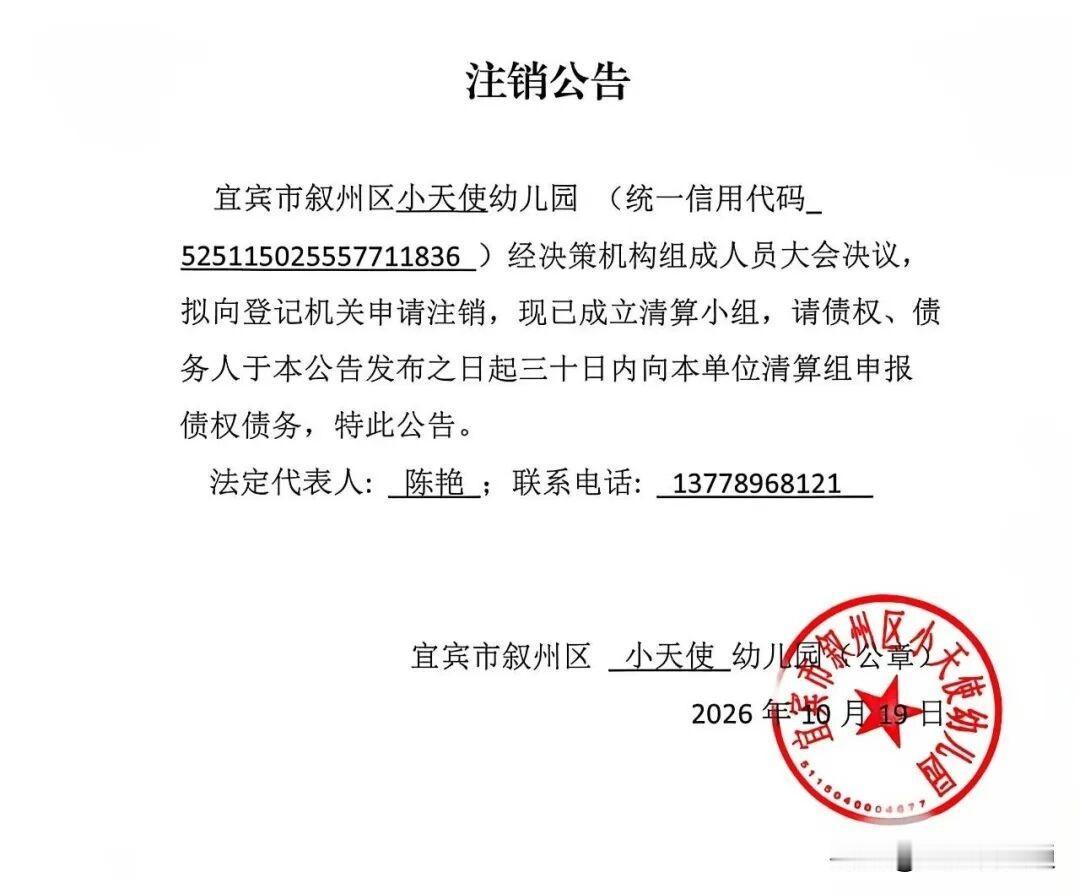 多少幼儿园又倒闭了，叙州区公布一次性8家幼儿园注销！宜宾市叙州区小天使幼儿园等1