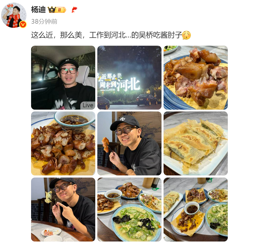 杨迪到河北吃酱肘子   杨迪到河北吃酱肘子来了，工作之余要享受一下好吃的美食呀，