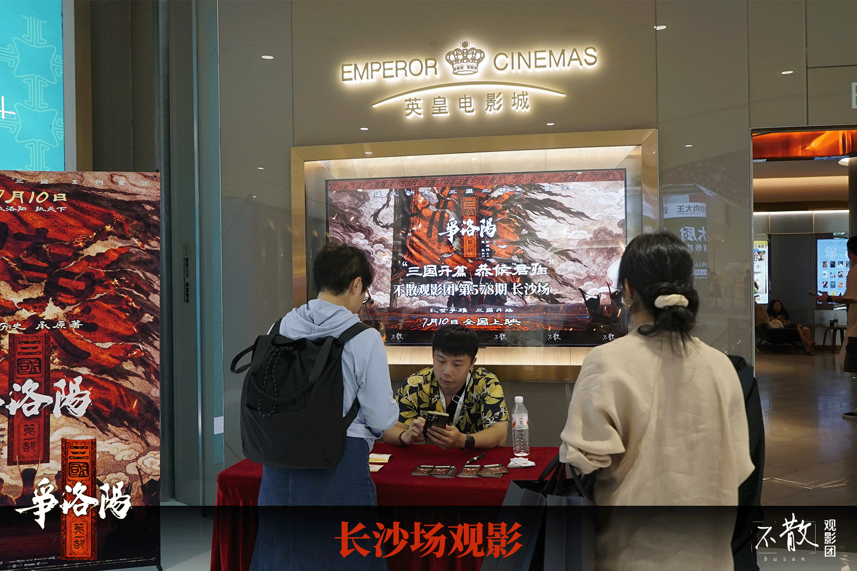 不散观影团不散观影团 第578期 《三国第一部：争洛阳》 长沙场超前观影·活动回