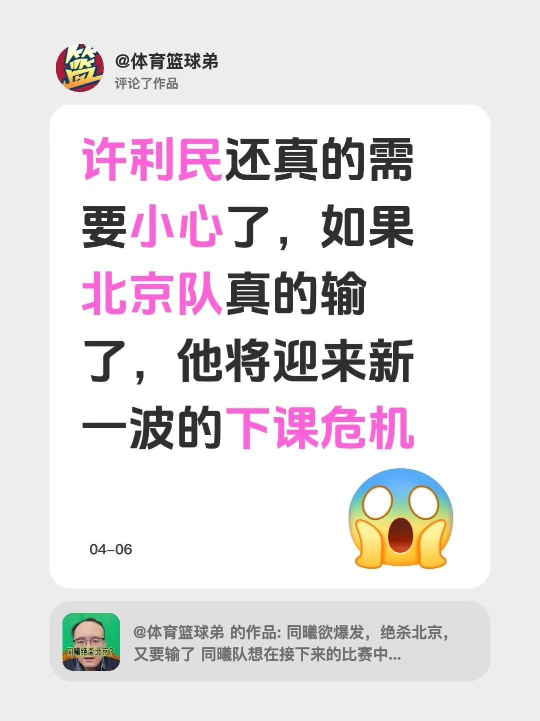 我评论了@体育篮球弟 的作品：许利民还真的需要小心了，如果北京队真的输了，他将迎