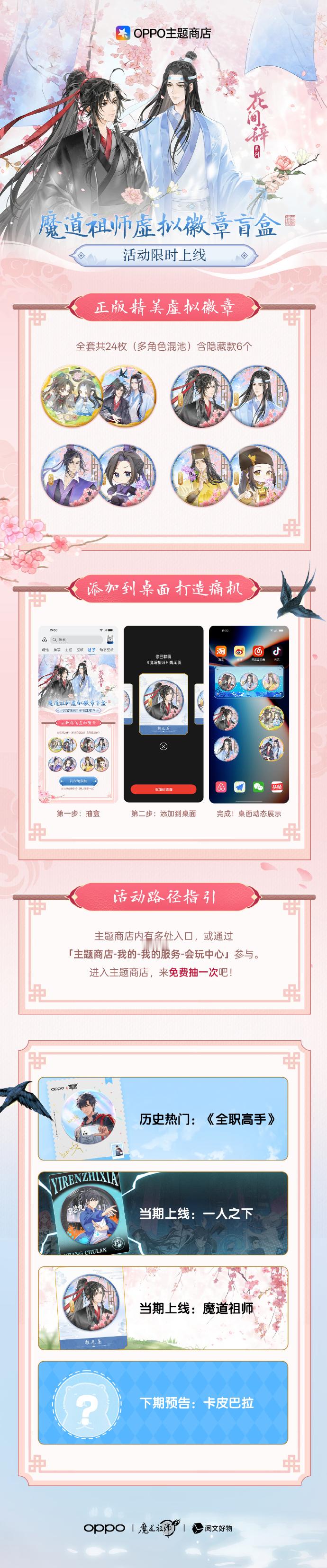 OPPO 主题商店上线了《魔道祖师》花间辞系列虚拟徽章盲盒多角色混池 + 6 款