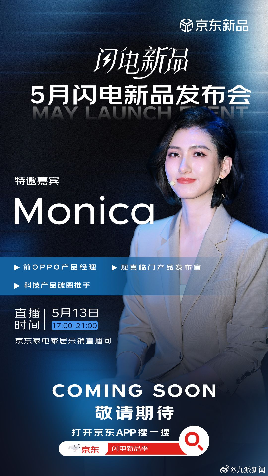 🎉官宣！莫妮卡正式成为京东闪电新品体验官！她来了，带着5月闪电新品一起登场！?