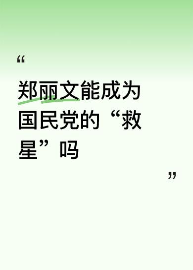 从民进党的大罢免大失败，
到国民党主席的郑丽文胜选，
似乎有某种倾向～